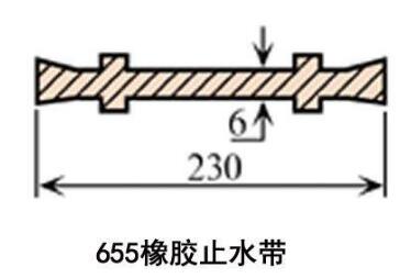655橡膠止水帶