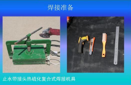 橡膠止水帶接頭焊接前工具準備